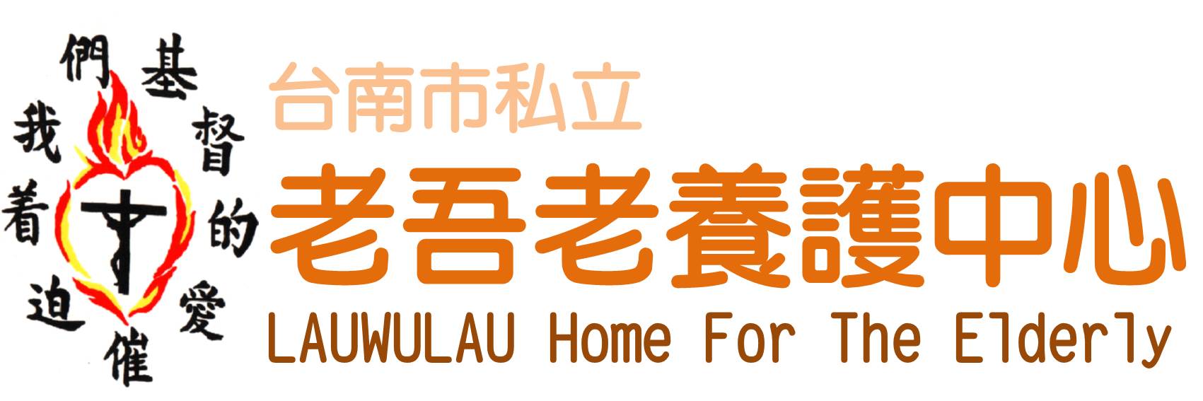 財團法人台灣省台南市天主教仁愛修女會<br>
附設台南市私立老吾老養護中心-logo